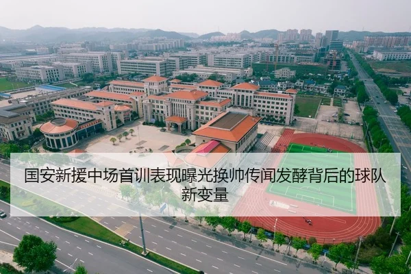 国安新援中场首训表现曝光换帅传闻发酵背后的球队新变量