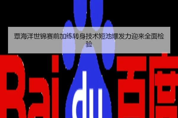 覃海洋世锦赛前加练转身技术短池爆发力迎来全面检验